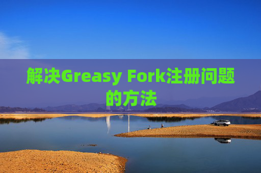 解决Greasy Fork注册问题的方法
