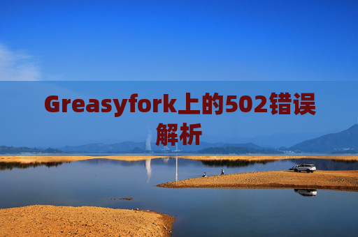 Greasyfork上的502错误解析