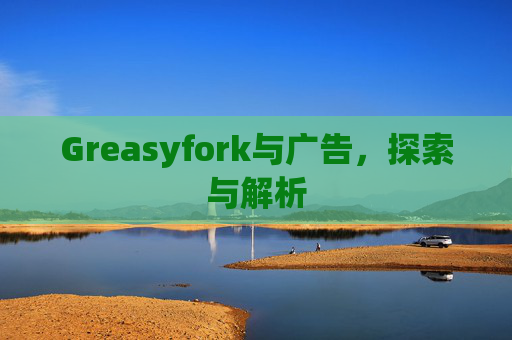Greasyfork与广告，探索与解析