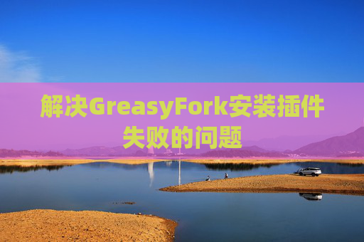 解决GreasyFork安装插件失败的问题