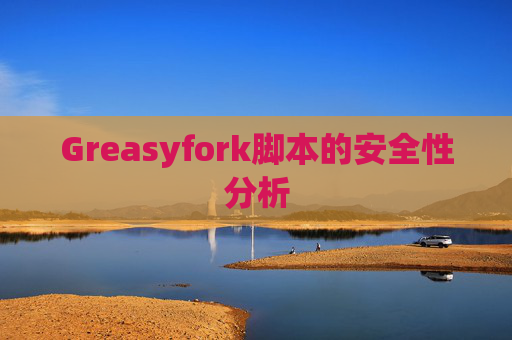 Greasyfork脚本的安全性分析