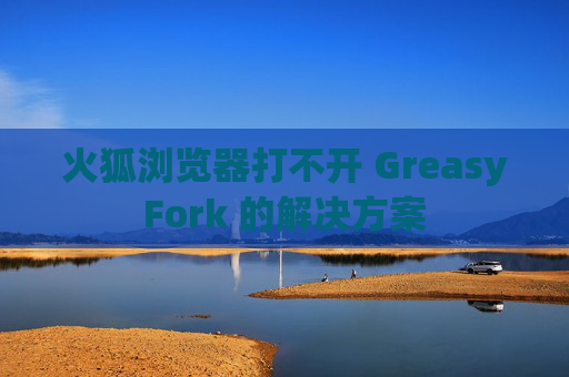 火狐浏览器打不开 GreasyFork 的解决方案