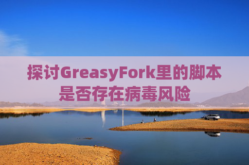 探讨GreasyFork里的脚本是否存在病毒风险